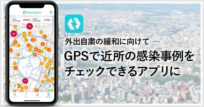 GPSで近所の感染事例をチェック、NewsDigestアプリ新機能