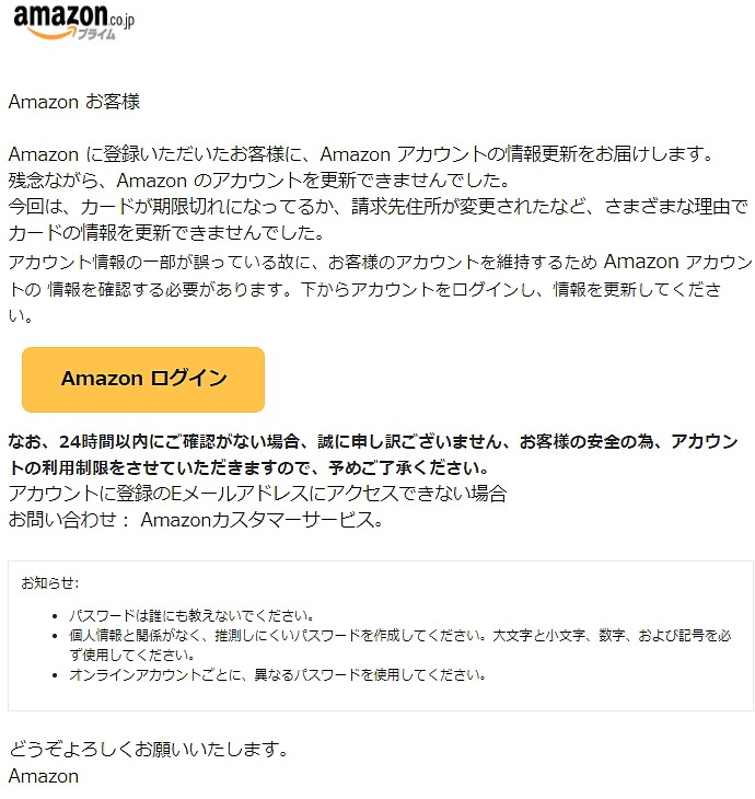 Amazonをかたるフィッシング詐欺メール
