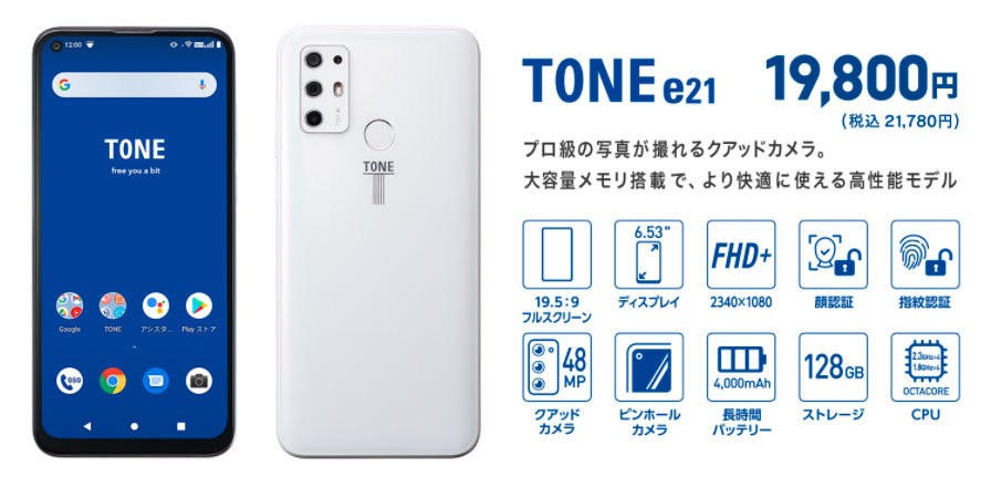 2021.4月発売のトーンモバイル「TONE e21」