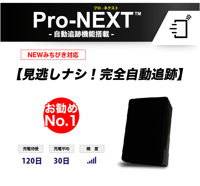 「Pro-NEXT 」完全自動追跡、充電待受120日充電平均30日