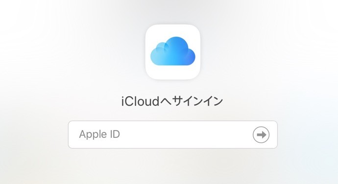 iCloud.comログイン画面