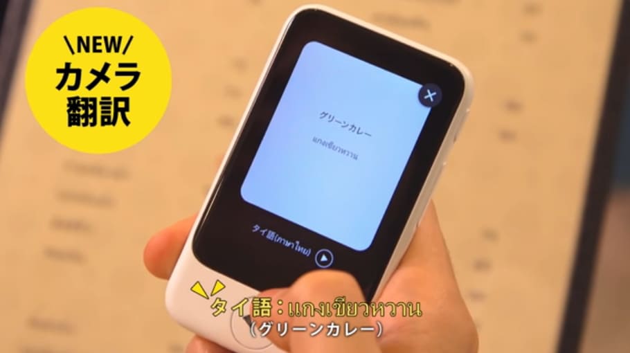 「ポケトーク」のカメラでメニューを日本語に翻訳＆読み上げ