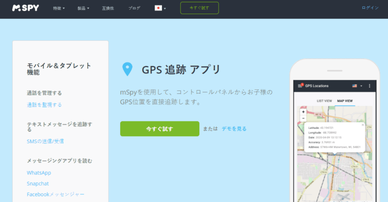 GPS追跡アプリmSpyイメージ