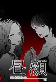 「昼顔」イメージ