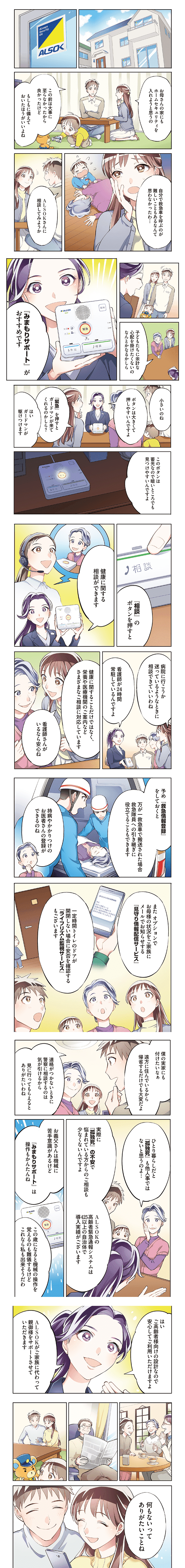 「HOME ALSOK みまもりサポート」利用イメージ漫画