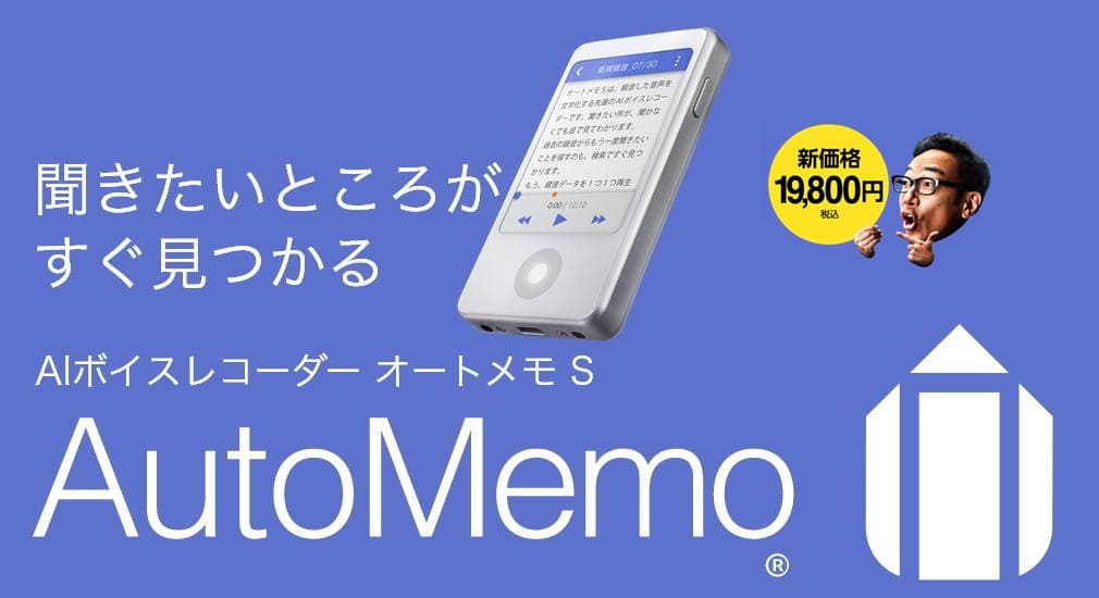 AutoMemo S新価格19,800円で販売中！