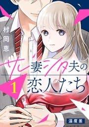 サレ妻シタ夫の恋人たちカバー