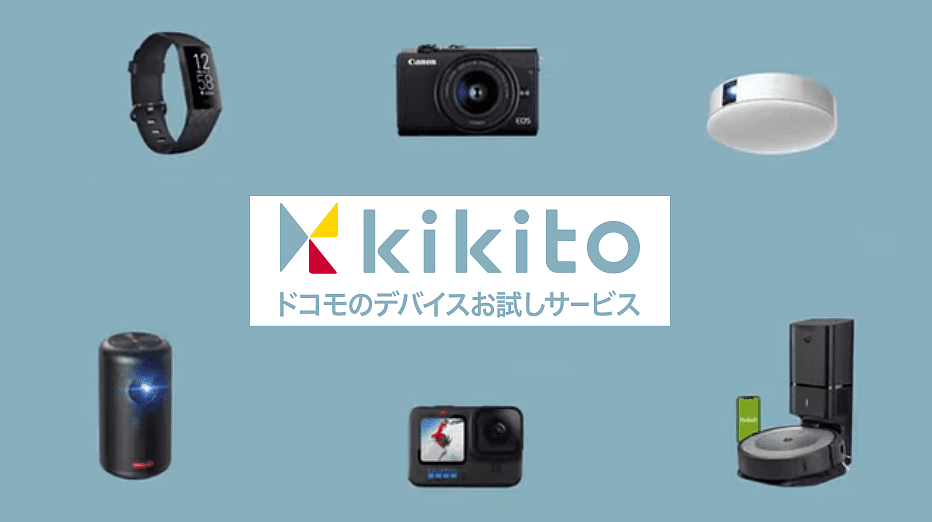 ドコモのデバイスお試しサービス「kikito」イメージ