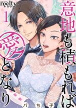 【意地も積もれば愛となり】カバー