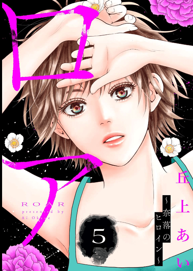 ロア ～奈落のヒロイン～カバー
