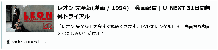 映画「レオン」