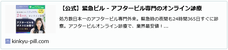 緊急アフターピルオンライン診療サイトイメージ