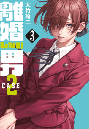 離婚しない男 CASE2 3巻カバー