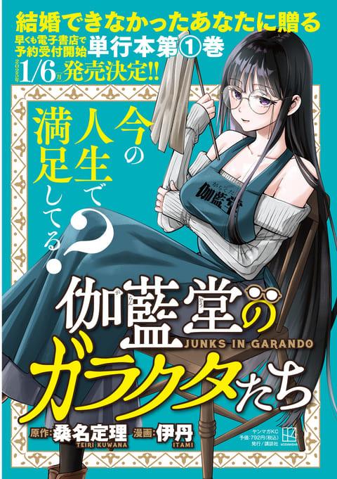 伽藍堂のガラクタたちコミック発売予定