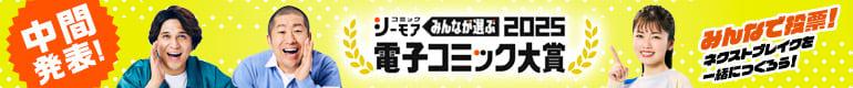 コミックシーモア・電子コミック大賞2025バナー