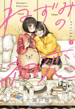 ねずみの初恋5巻