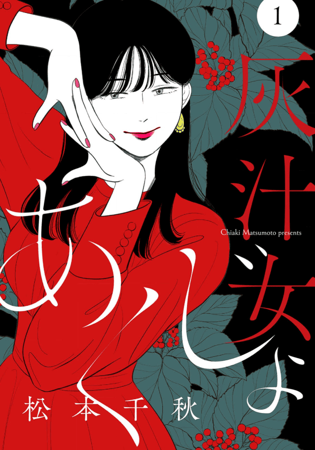 灰汁女カバーイメージ