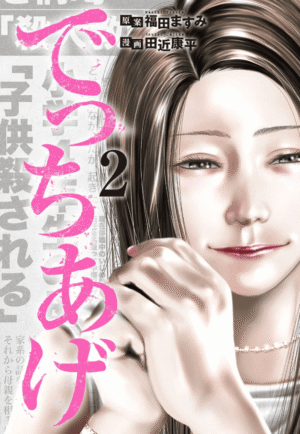 でっちあげ2巻イメージ