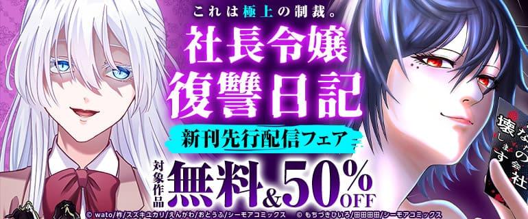 社長令嬢復讐日記先行配信フェア