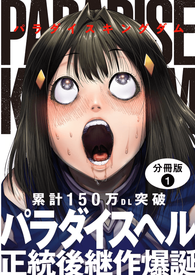 パラダイスキングダムカバー