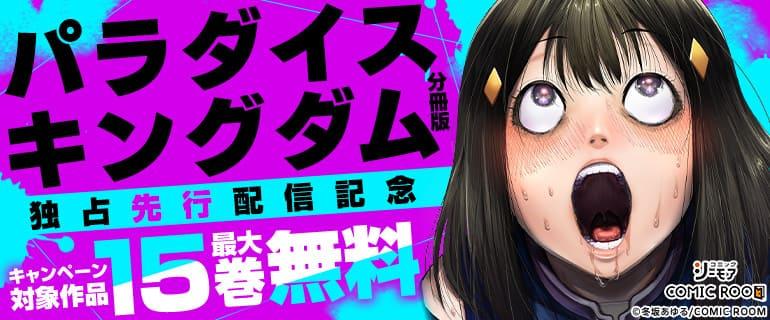 パラダイスキングダム先行配信記念