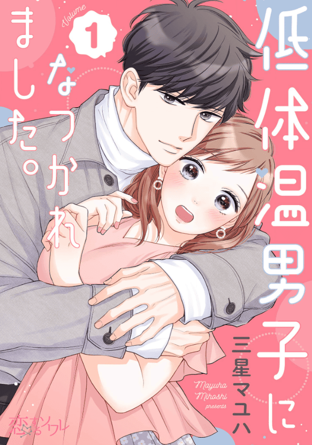 低体温男子になつかれました。カバーイメージ