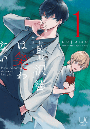藍沢響は笑わない1巻