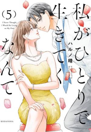 私がひとりで生きてくなんて5巻カバー