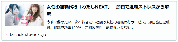 退職代行「わたしNEXT」イメージ