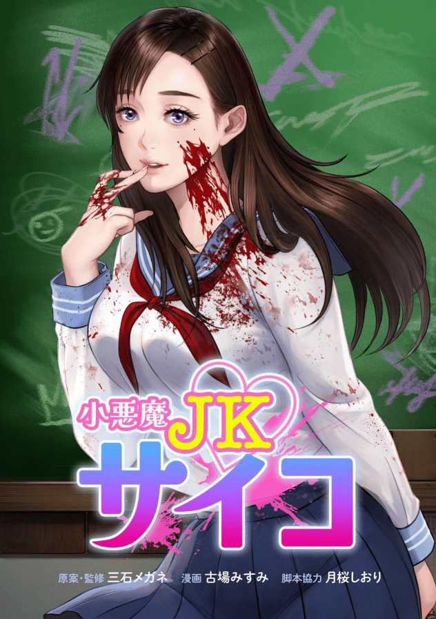 小悪魔JKサイコカバーイメージ