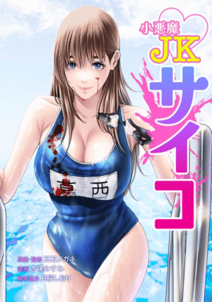 小悪魔JKサイコ3巻イメージ