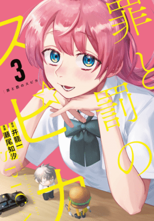 罪と罰のスピカ3巻