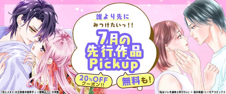 コミックシーモア7月の先行配信作品イメージ