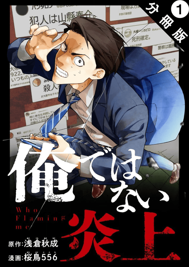 俺ではない炎上カバー