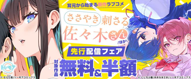 ささやき刺さる佐々木さん先行配信イメージ