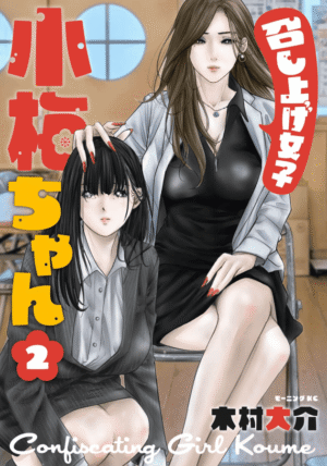 召し上げ女子 小梅ちゃん2巻