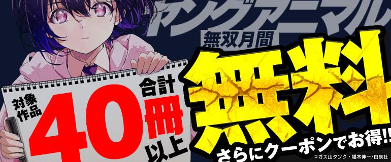 ヤングアニマル無料イメージ