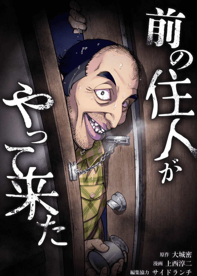 前の住人がやって来たカバーイメージ