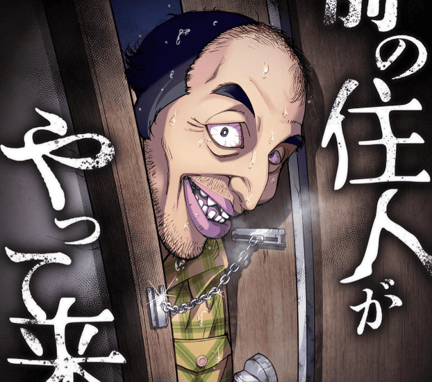 前の住人がやって来たカバー