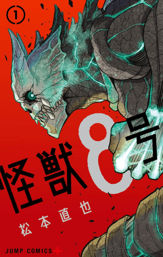 怪獣8号カバーイメージ