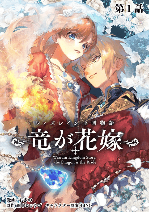 ウィズレイン王国物語 ～竜が花嫁～カバーイメージ