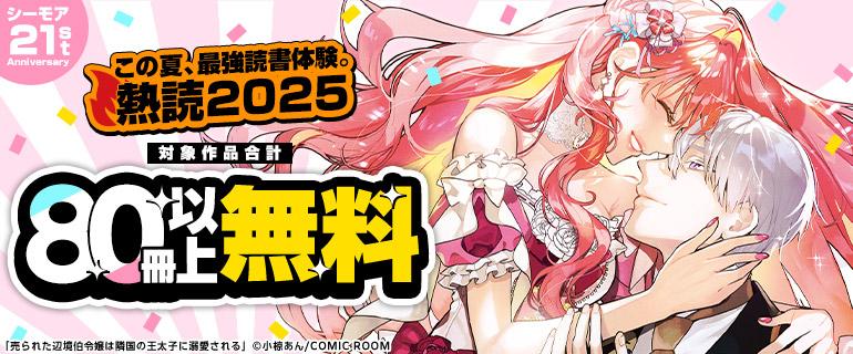 シーモア21周年記念☆熱読2025イメージ