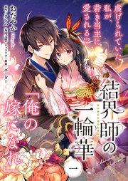 結界師の一輪華カバー