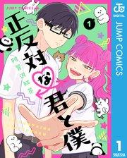 正反対な君と僕カバー