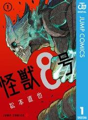 怪獣8号カバー