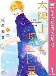 太陽よりも眩しい星カバー