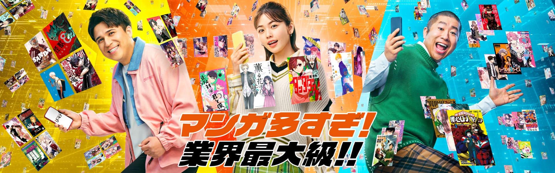 【コミックシーモア】CMで紹介しているおすすめマンガイメージ