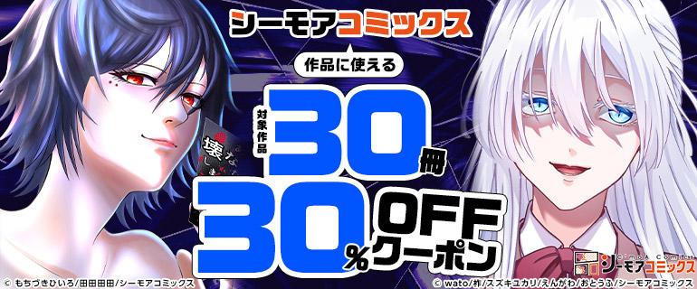30%OFFクーポン配布中