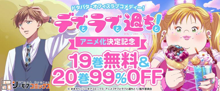 デブとラブと過ちと！アニメ化決定記念