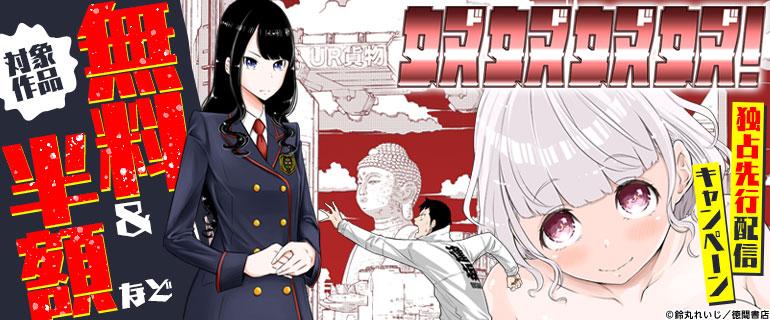 奴奴奴奴！独占先行配信キャンペーン